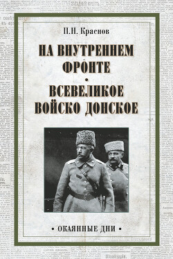 На внутреннем фронте. Всевеликое войско Донское (сборник) - Краснов Петр Николаевич "Атаман"
