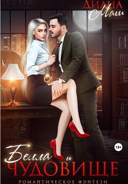 Белла и чудовище (СИ) - Маш Диана