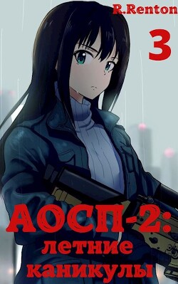 А отличники сдохли первыми - 2: летние каникулы 3 (СИ) - "R. Renton"