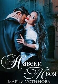 Навеки твоя (СИ) - Устинова Мария