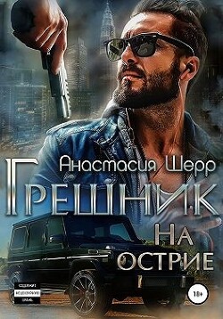 Грешник. На острие (СИ) - Шерр Анастасия