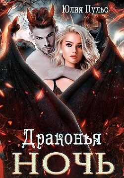 Драконья ночь (СИ) - Пульс Юлия Александровна