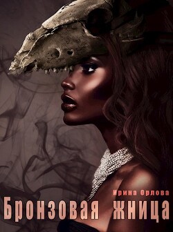 Бронзовая Жница (СИ) - Орлова Ирина Аркадьевна