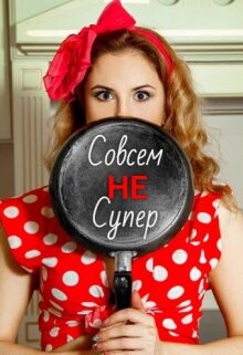 Совсем Не Супер (СИ) - Лавгуд Виктория