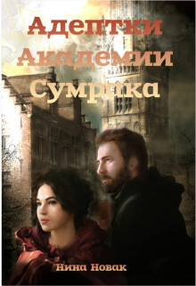 Адептки академии Сумрака (СИ) - Новак Нина