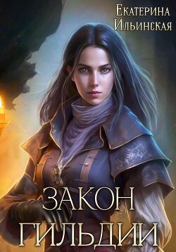 Закон гильдии (СИ) - Ильинская Екатерина