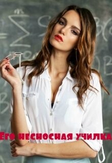 Его несносная училка (СИ) - Дианова Марина