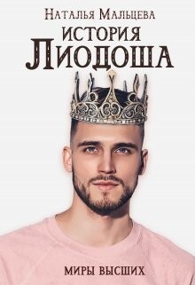 История Лиодоша. (бонус) (СИ) - Мальцева Наталья