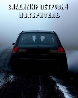 Владимир Петрович покоритель (СИ) - "Дед Скрипун"