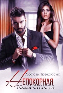 Годы спустя (СИ) - Прекрасна Любовь