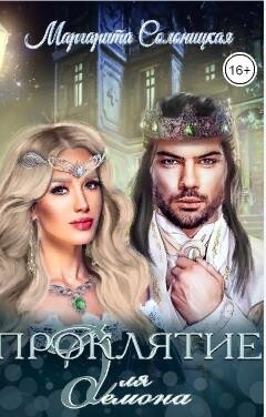 Проклятье для демона (СИ) - Солоницкая Маргарита