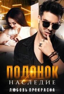 Подонок. Наследие (СИ) - Прекрасна Любовь