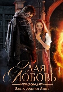 Злая любовь (СИ) - Завгородняя Анна Александровна
