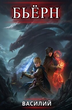Бьерн. Том 4 (СИ) - "Василий"