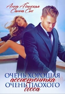 Очень хорошая ассистентка очень плохого босса (СИ) - Сью Санна