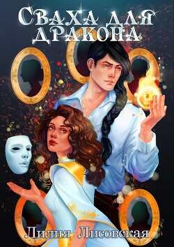 Сваха для дракона (СИ) - Лисовская Лилия