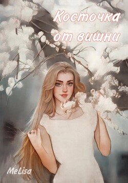 Косточка от вишни (СИ) - Шер Мелиса