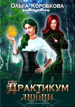Практикум любви (СИ) - Коробкова Ольга Анатольевна