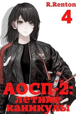 А отличники сдохли первыми - 2: летние каникулы 4 (СИ) - "R. Renton"