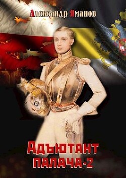 Адъютант палача 2 (СИ) - Яманов Александр