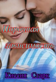 Порочная зависимость (СИ) - Старк Киссия