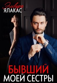 Бывший моей сестры (СИ) - Ялакас Эльвира
