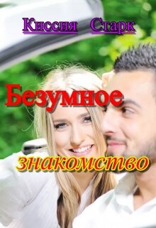 Безумное знакомство (СИ) - Старк Киссия