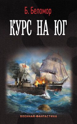 Курс на юг - Батыршин Борис Борисович