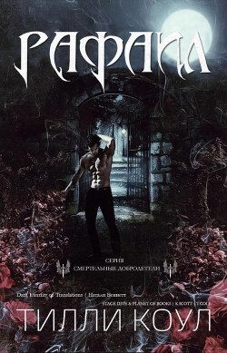 Рафаил (ЛП) - Коул Тилли