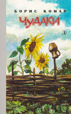 Чудаки - Комар Борис Афанасьевич