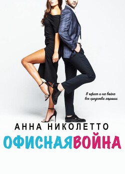 Офисная война (ЛП) - Николетто Анна