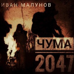 Чума 2047 (СИ) - Малунов Иван