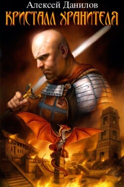 Кристалл Хранителя (СИ) - Данилов Алексей