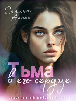 Тьма в его сердце (СИ) - Селина Аллен
