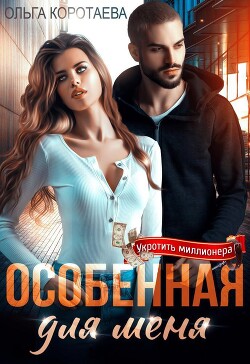 Особенная для меня (СИ) - Коротаева Ольга