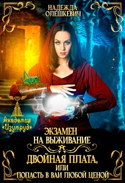 Экзамен на выживание. Двойная плата, или Попасть в ВАИ любой ценой (СИ) - Олешкевич Надежда "AlicKa"
