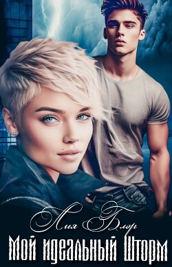 Мой идеальный Шторм (СИ) - Блэр Лия