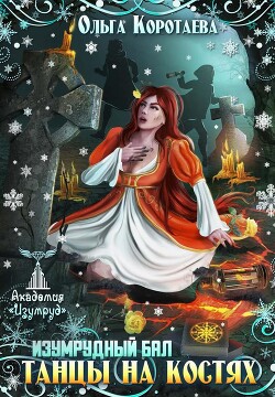 Танцы на костях. Изумрудный бал (СИ) - Коротаева Ольга
