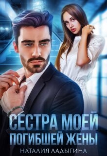Сестра моей погибшей жены (СИ) - Ладыгина Наталия