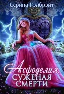 Асфоделия. Суженая смерти (СИ) - Гэлбрэйт Серина