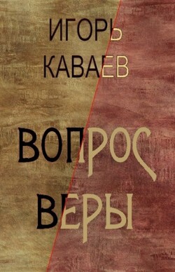 Вопрос Веры (СИ) - Каваев Игорь