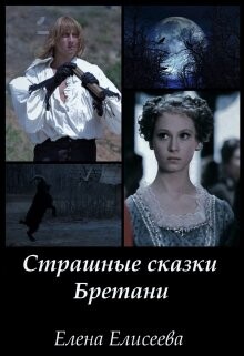 Страшные сказки Бретани (СИ) - Елисеева Елена