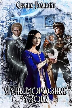 Луны морозные узоры. Часть 1 (СИ) - Кириллова Наталья Юрьевна