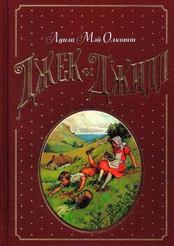 Джек и Джилл - Олкотт Луиза Мэй