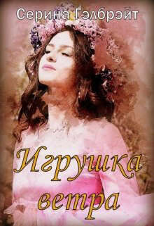 Игрушка ветра (СИ) - Гэлбрэйт Серина