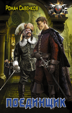 Поединщик - Савенков Роман
