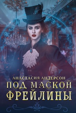 Под маской фрейлины (СИ) - Андерсон Анастасия