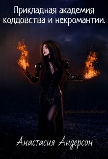 Прикладная академия колдовства и некромантии (СИ) - Андерсон Анастасия