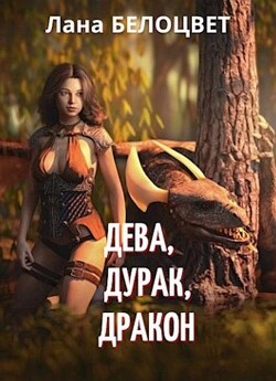 Дева, Дурак, Дракон (СИ) - Белоцвет Светлана