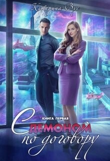 С демоном по договору. Книга первая (СИ) - Вус Катерина